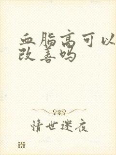 血脂高可以运动改善吗