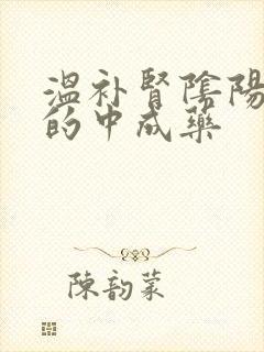 温补肾阴阳两虚的中成药