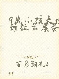 9岁小孩大便干燥拉羊屎蛋怎么办