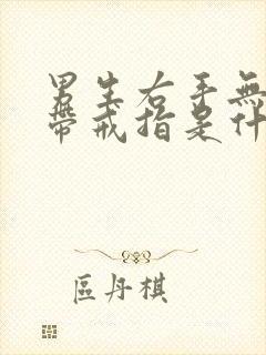 男生右手无名指带戒指是什么意思