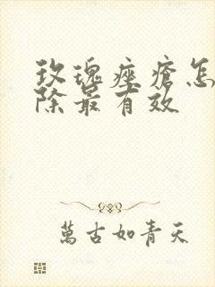 玫瑰痤疮怎么去除最有效