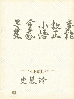 晨会小故事分享及感悟正能量