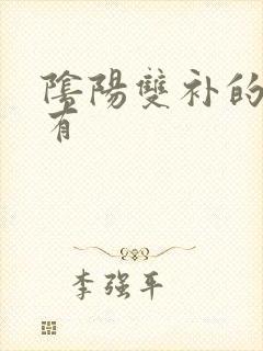 阴阳双补的补肾有