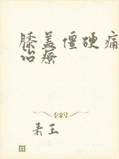 膝盖僵硬痛怎么治疗封面