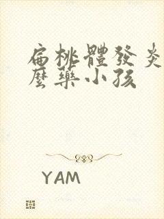 扁桃体发炎吃什么药小孩