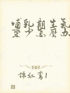 哺乳期生气奶水变少怎么办