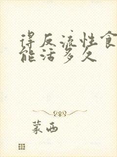 得反流性食管炎能活多久