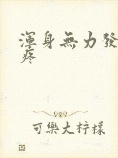 浑身无力发冷头疼