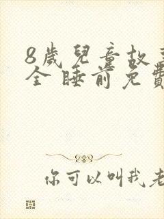 8岁儿童故事大全 睡前免费听封面