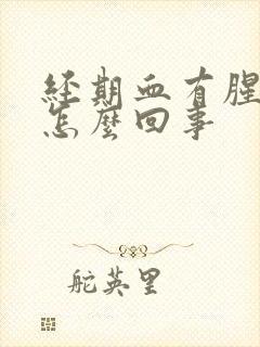 经期血有腥臭味怎么回事