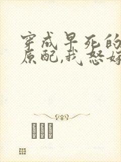 穿成早死的炮灰原配,我怒嫁反派txt下载