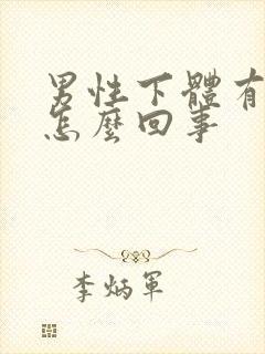 男性下体有疣是怎么回事