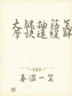 大腿抽筋怎么按摩快速缓解