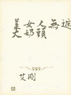 美女人无遮挡露大奶头