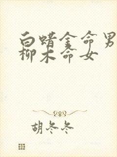 白蜡金命男和杨柳木命女