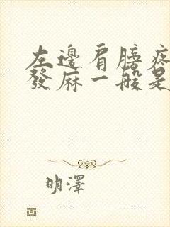 左边肩膀疼手臂发麻一般是怎么回事封面