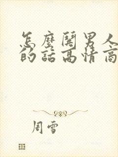 怎么哄男人开心的话高情商