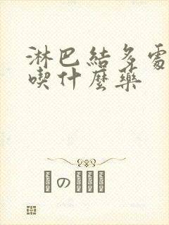 淋巴结多处肿大吃什么药封面