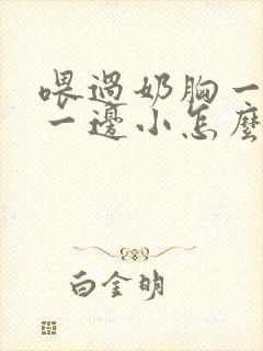 喂过奶胸一边大一边小怎么办