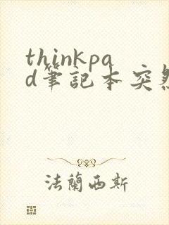 thinkpad笔记本突然黑屏开不了机