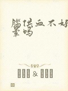 脑供血不好会眩晕吗