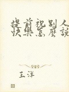 提前祝别人新婚快乐怎么说