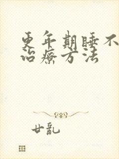 更年期睡不着的治疗方法封面