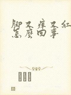 脚又痒又红又肿怎么回事