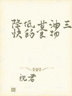 降低甘油三酯最快的食物