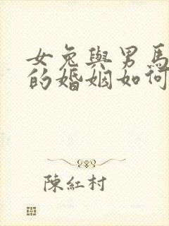 女兔与男马相配的婚姻如何