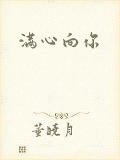 满心向你