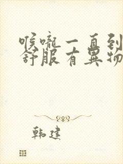 喉咙一直到胃不舒服有异物感是怎么回事