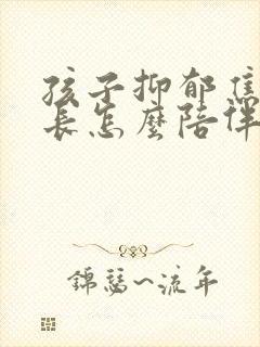 孩子抑郁焦虑家长怎么陪伴