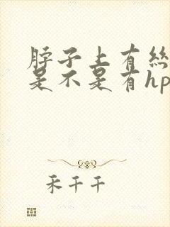 脖子上有丝状疣是不是有hpv