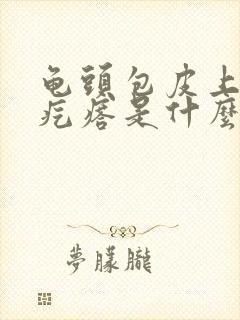 龟头包皮上出现疙瘩是什么原因