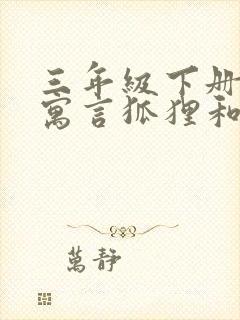 三年级下册伊索寓言狐狸和葡萄的故事