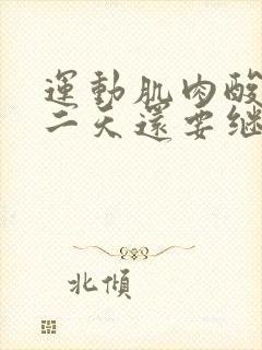 运动肌肉酸痛第二天还要继续吗