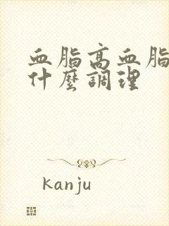 血脂高血脂降用什么调理