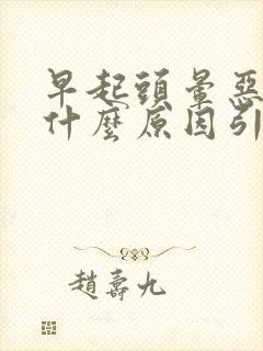 早起头晕恶心是什么原因引起的 女性封面