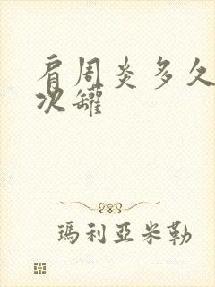 肩周炎多久拔一次罐封面