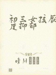 初三女孩厌学轻度抑郁