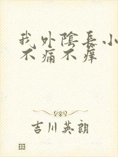 我外阴长小肉粒不痛不痒