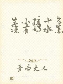 生小孩十多天还没有奶水怎么办封面