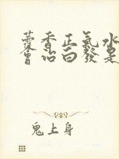 藿香正气水洗头会治白发是真的假的