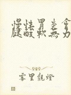 慢性胃炎会引起腿酸软无力吗