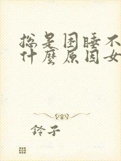 总是困睡不醒是什么原因女性封面