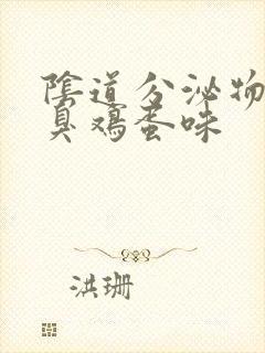 阴道分泌物有股臭鸡蛋味封面