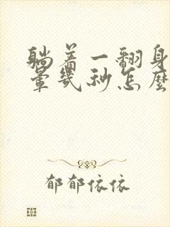 躺着一翻身就头晕几秒怎么