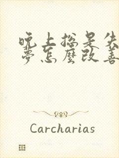 晚上总是失眠多梦怎么改善呢