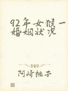 92年女猴一生婚姻状况